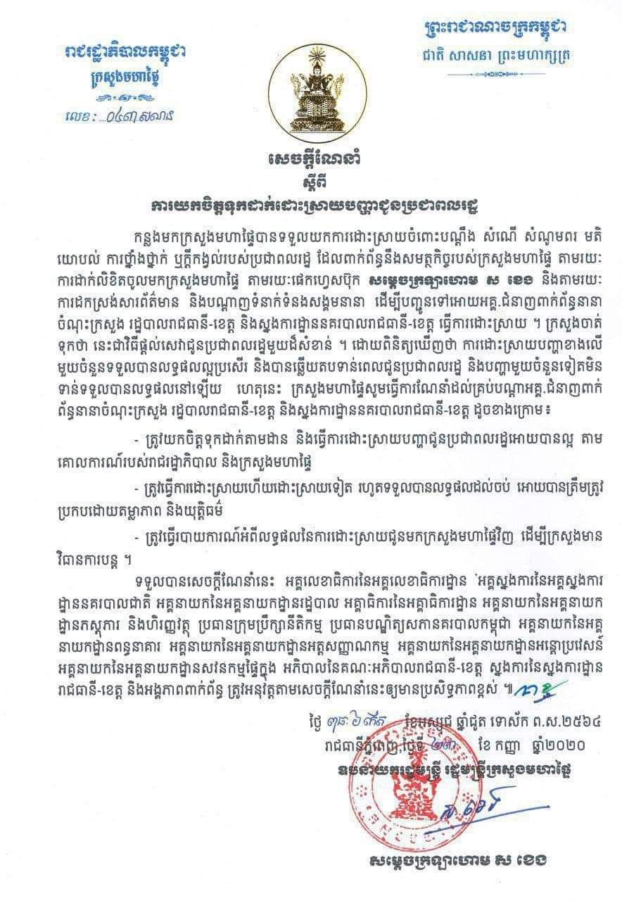 ក្រសួងមហាផ្ទៃចេញសេចក្ដីណែនាំអោយអាជ្ញាធរដែនដីគ្រប់កម្រិតយកចិត្តទុកដាក់ដោះស្រាយបញ្ហាជូនប្រជាពលរដ្ឋ